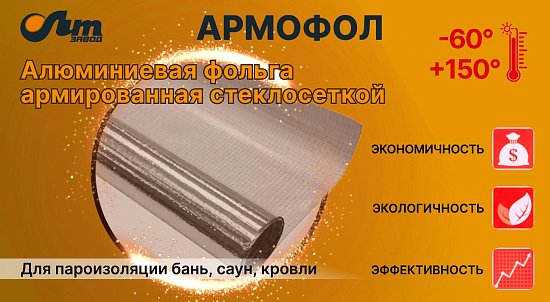 Армофол - отражательная теплоизоляция с повышенной прочностью